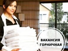 Требуется Горничная 
