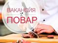 Требуется повар 