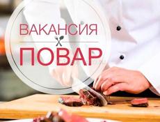Требуется повар 