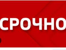 Срочно