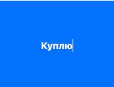 Куплю сталинку в черте города