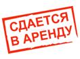 Сдается в аренду. 