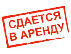 Сдается в аренду. 