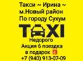 Такси Ирина 