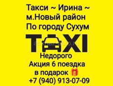 Такси Ирина 