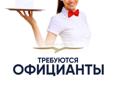 вакансия официанта