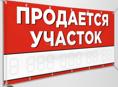 Продается участок  в Аацы баклановка по трассе