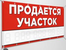 Продается участок  в Аацы баклановка по трассе