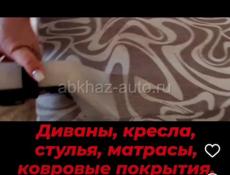 Химчистка мебели. Apsnyclean.....