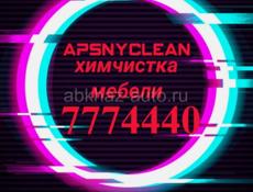 Химчистка мебели. Apsnyclean.....