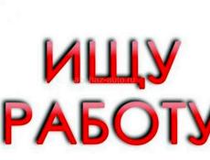 Срочно ищу работу!