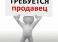 Продавец 
