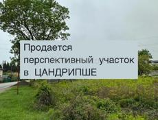 Продается участок в ЦАНДРИПШЕ