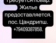 Требуется повар 