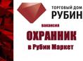 ОХРАННИК