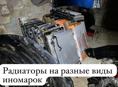 Радиаторы на иномарки 