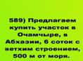 Продается участок 500 м от моря в Очамчыре