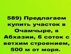 Продается участок 500 м от моря в Очамчыре