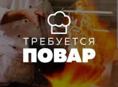 Требуется повар 