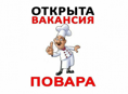 открыта вакансия повара