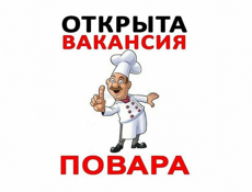 открыта вакансия повара