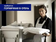 горничная в отель