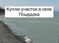 Куплю участок Псырдзха