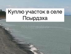 Куплю участок Псырдзха