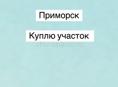 Приморск 