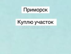 Приморск 