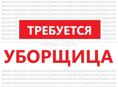Уборщица