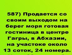 Продается Гостиница на 1ой линии в центре Гагры