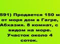 Продается дом в Гагре в Абхазии , близко к морю