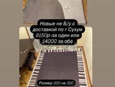 Ковры новые 