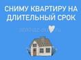 Сниму квартиру длительно