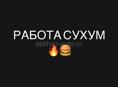 Работа Сухум 
