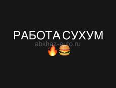 Работа Сухум 
