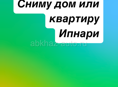 Сниму квартиру или дом 