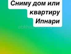 Сниму квартиру или дом 
