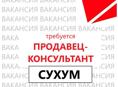 Продавец (г.Сухум)
