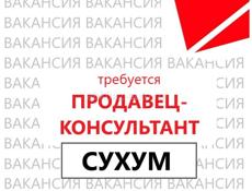 Продавец (г.Сухум)
