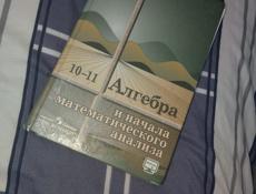 Книга по алгебре за 10-11класс
