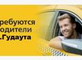 Водитель Такси на своем Авто (по Гудауте)