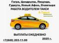 Работа в Такси на своем авто (по Абхазии)