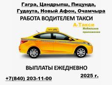 Работа в Такси со своим авто ( Новый Афон)