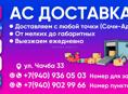 AS-ДОСТАВКА