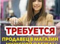  Требуется продавец консультант