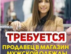  Требуется продавец консультант