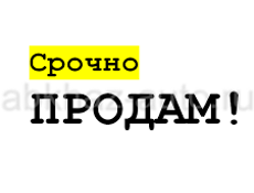 Продам 