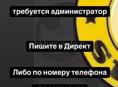 Требуется Администратор 